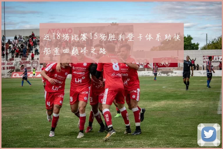 近18场比赛15场胜利登卡体系助快船重回巅峰之路