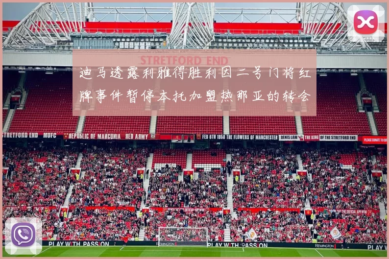 迪马透露利雅得胜利因二号门将红牌事件暂停本托加盟热那亚的转会事宜