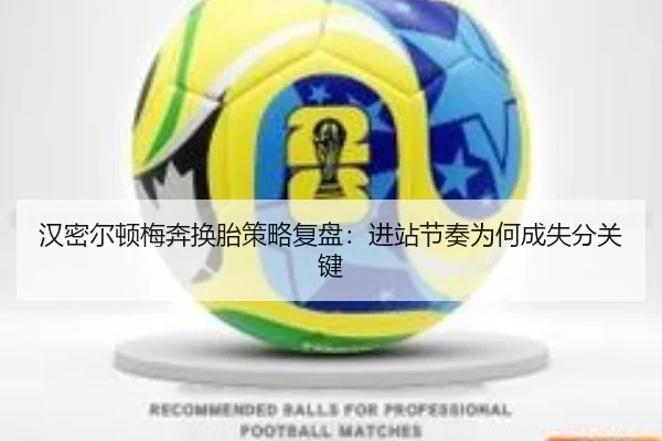汉密尔顿梅奔换胎策略复盘:进站节奏为何成失分关键
